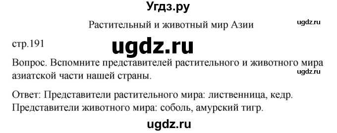 ГДЗ (Решебник) по географии 8 класс Лифанова Т.М. / страница / 191