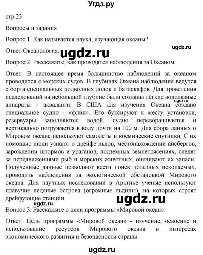 ГДЗ (Решебник) по географии 8 класс Лифанова Т.М. / страница / 23