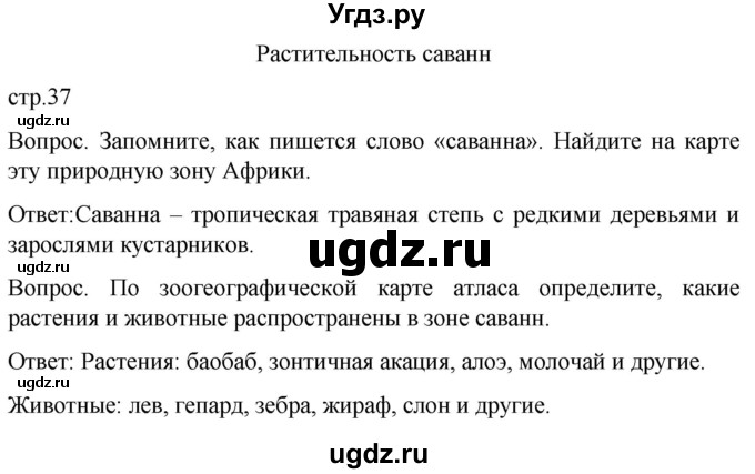 ГДЗ (Решебник) по географии 8 класс Лифанова Т.М. / страница / 37