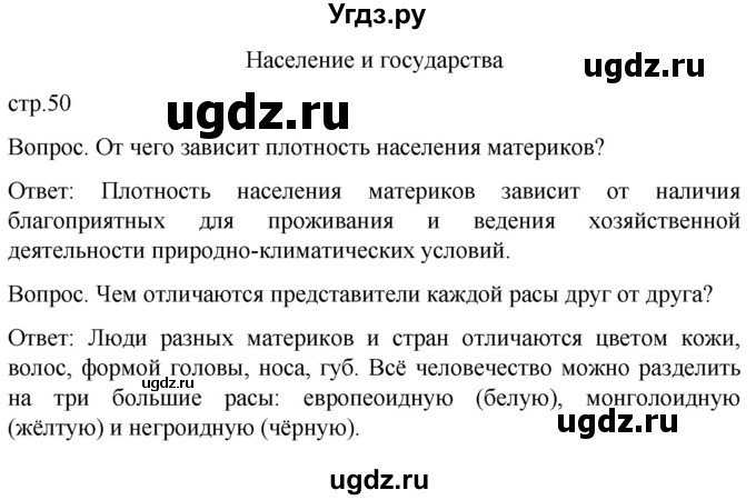 ГДЗ (Решебник) по географии 8 класс Лифанова Т.М. / страница / 50