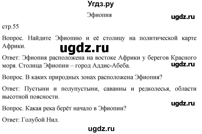 ГДЗ (Решебник) по географии 8 класс Лифанова Т.М. / страница / 55(продолжение 2)