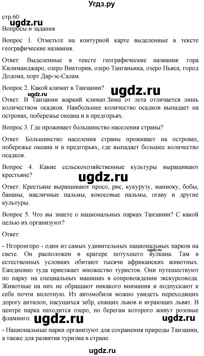 ГДЗ (Решебник) по географии 8 класс Лифанова Т.М. / страница / 60