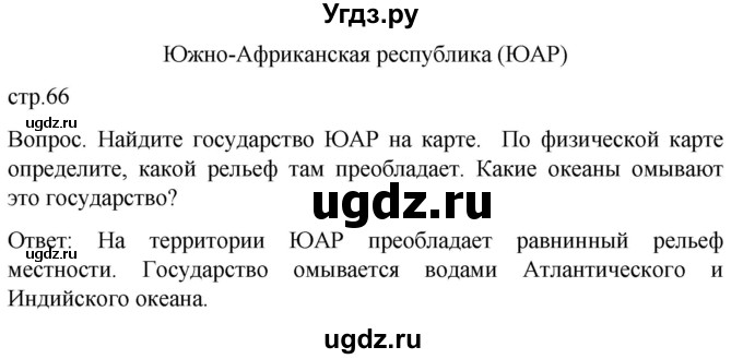 ГДЗ (Решебник) по географии 8 класс Лифанова Т.М. / страница / 66