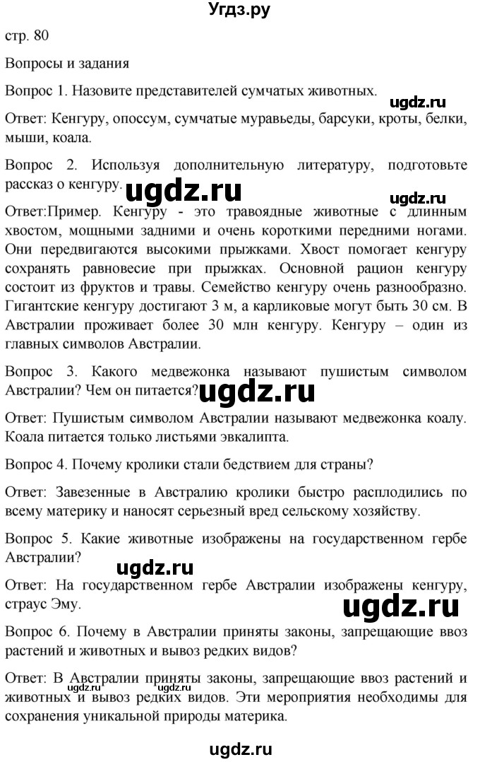 ГДЗ (Решебник) по географии 8 класс Лифанова Т.М. / страница / 80