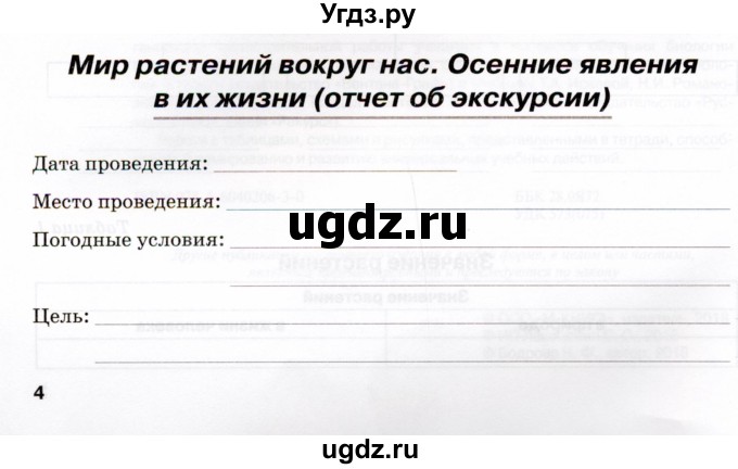 ГДЗ (Тетрадь) по биологии 6 класс (рабочая тетрадь) Бодрова Н.Ф. / страница / 4