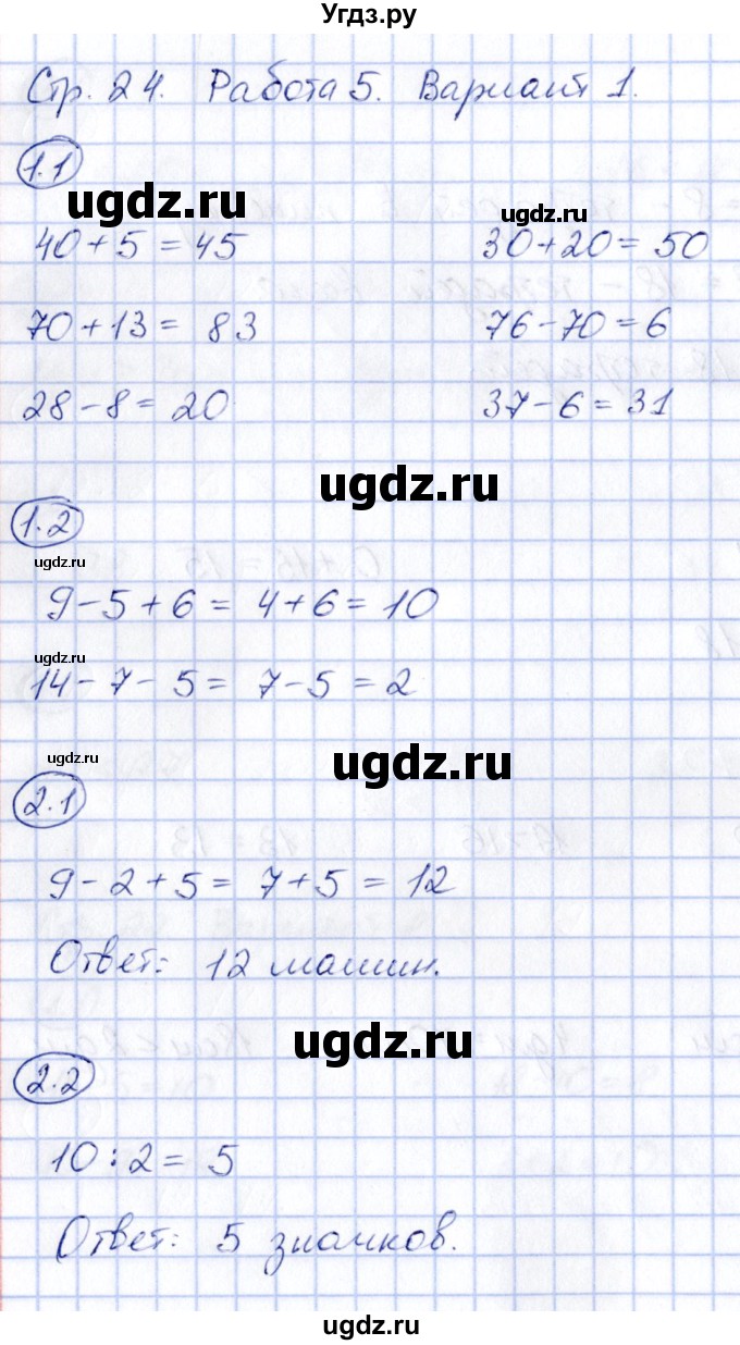 ГДЗ (Решебник) по математике 2 класс (зачётные работы) Гусева Е.В. / работа 5 / Вариант 1