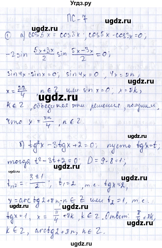 ГДЗ (Решебник) по алгебре 11 класс (дидактические материалы) Ивлев Б.М. / повторительная самостоятельная работа / вариант 1 / 7