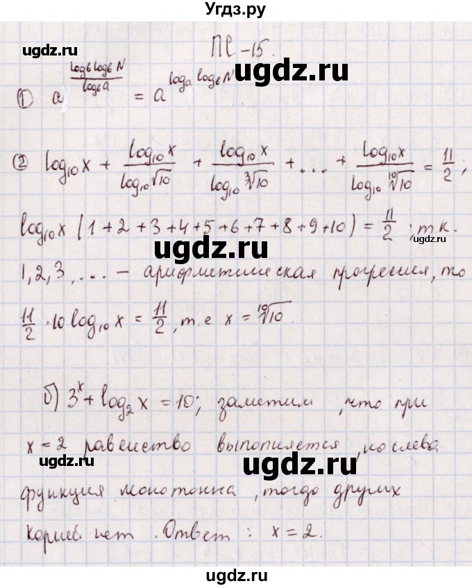 ГДЗ (Решебник) по алгебре 11 класс (дидактические материалы) Ивлев Б.М. / повторительная самостоятельная работа / вариант 9 / 15