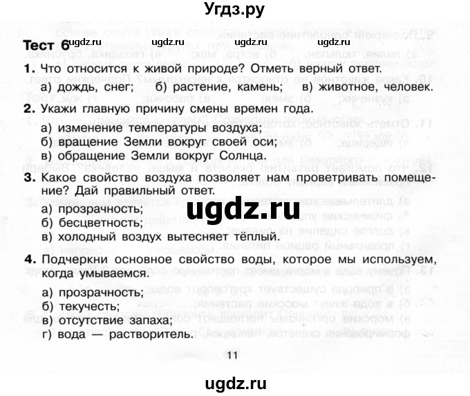 ГДЗ (Учебник) по окружающему миру 4 класс (Тренажёр) Т.Л. Мишакина / тест (вариант) / 6