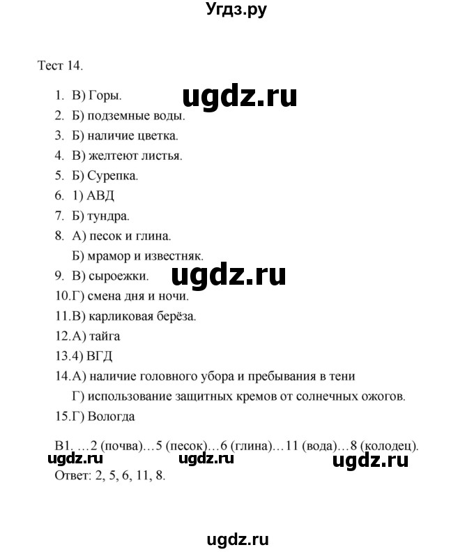 ГДЗ (Решебник) по окружающему миру 4 класс (Тренажёр) Т.Л. Мишакина / тест (вариант) / 14