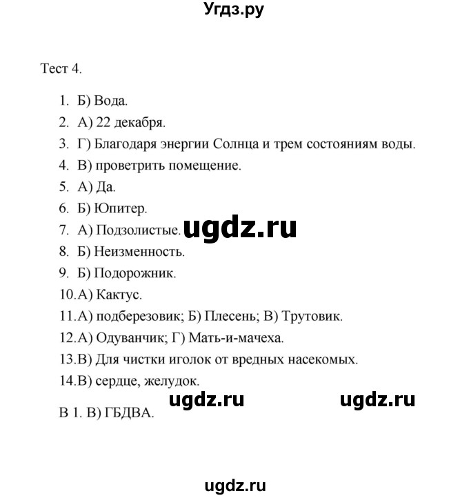 ГДЗ (Решебник) по окружающему миру 4 класс (Тренажёр) Т.Л. Мишакина / тест (вариант) / 4