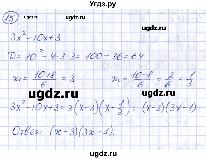 ГДЗ (Решебник) по алгебре 8 класс (рабочая тетрадь) Журавлев С.Г. / §4 / 15