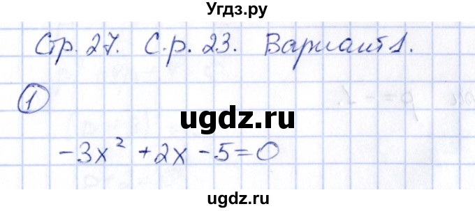 ГДЗ (Решебник) по алгебре 8 класс (контрольные и самостоятельные работы) Попов М.А. / самостоятельные работы / СР-23. вариант / 1