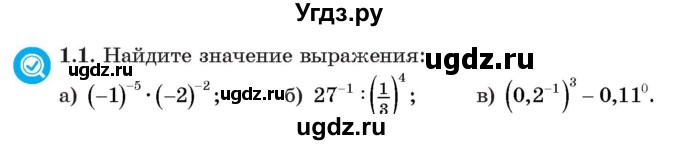 ГДЗ (Учебник) по алгебре 11 класс Арефьева И.Г. / глава 1 / упражнение / 1.1