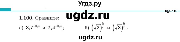 ГДЗ (Учебник) по алгебре 11 класс Арефьева И.Г. / глава 1 / упражнение / 1.100