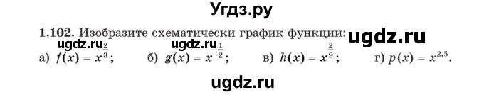 ГДЗ (Учебник) по алгебре 11 класс Арефьева И.Г. / глава 1 / упражнение / 1.102