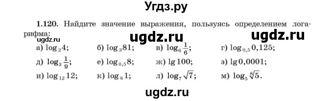 ГДЗ (Учебник) по алгебре 11 класс Арефьева И.Г. / глава 1 / упражнение / 1.120