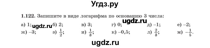 ГДЗ (Учебник) по алгебре 11 класс Арефьева И.Г. / глава 1 / упражнение / 1.122