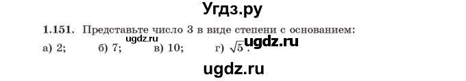 ГДЗ (Учебник) по алгебре 11 класс Арефьева И.Г. / глава 1 / упражнение / 1.151