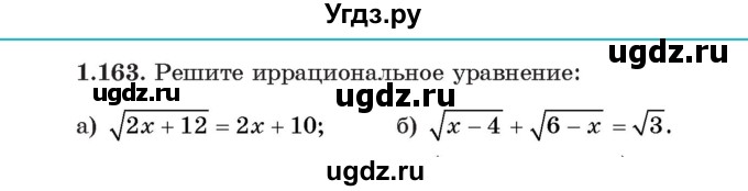 ГДЗ (Учебник) по алгебре 11 класс Арефьева И.Г. / глава 1 / упражнение / 1.163