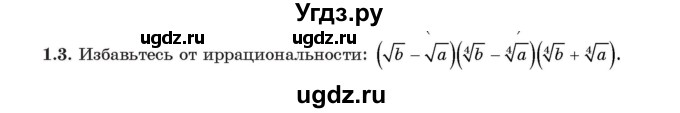 ГДЗ (Учебник) по алгебре 11 класс Арефьева И.Г. / глава 1 / упражнение / 1.3