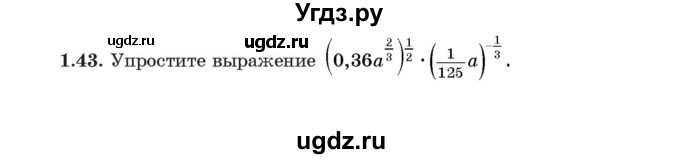 ГДЗ (Учебник) по алгебре 11 класс Арефьева И.Г. / глава 1 / упражнение / 1.43