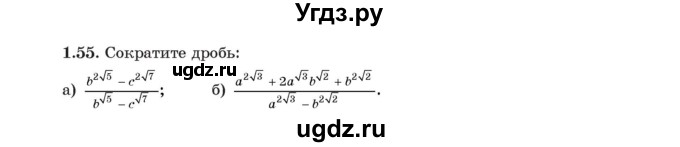 ГДЗ (Учебник) по алгебре 11 класс Арефьева И.Г. / глава 1 / упражнение / 1.55