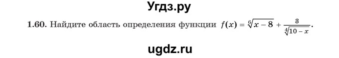 ГДЗ (Учебник) по алгебре 11 класс Арефьева И.Г. / глава 1 / упражнение / 1.60