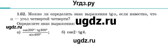 ГДЗ (Учебник) по алгебре 11 класс Арефьева И.Г. / глава 1 / упражнение / 1.62