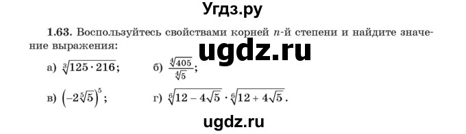 ГДЗ (Учебник) по алгебре 11 класс Арефьева И.Г. / глава 1 / упражнение / 1.63