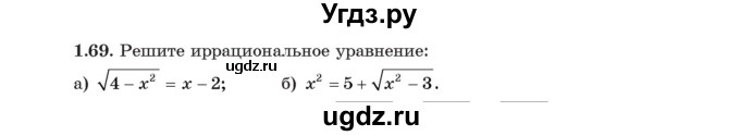 ГДЗ (Учебник) по алгебре 11 класс Арефьева И.Г. / глава 1 / упражнение / 1.69