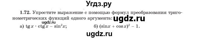 ГДЗ (Учебник) по алгебре 11 класс Арефьева И.Г. / глава 1 / упражнение / 1.72