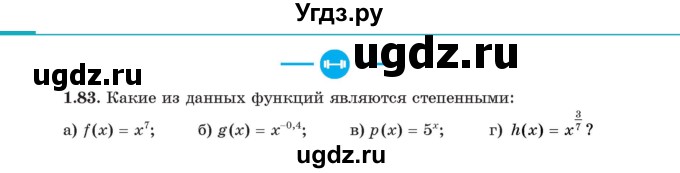 ГДЗ (Учебник) по алгебре 11 класс Арефьева И.Г. / глава 1 / упражнение / 1.83