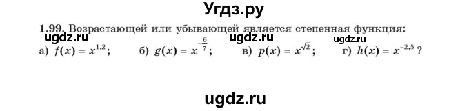 ГДЗ (Учебник) по алгебре 11 класс Арефьева И.Г. / глава 1 / упражнение / 1.99