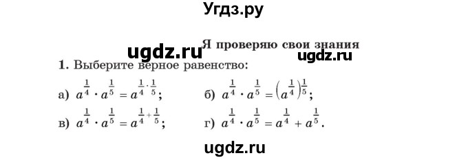 ГДЗ (Учебник) по алгебре 11 класс Арефьева И.Г. / глава 1 / проверяю знания / 1