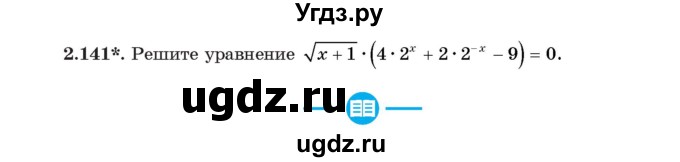 ГДЗ (Учебник) по алгебре 11 класс Арефьева И.Г. / глава 2 / упражнение / 2.141