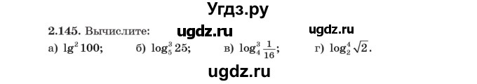 ГДЗ (Учебник) по алгебре 11 класс Арефьева И.Г. / глава 2 / упражнение / 2.145