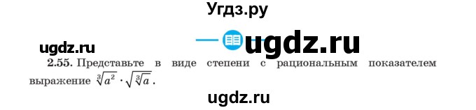 ГДЗ (Учебник) по алгебре 11 класс Арефьева И.Г. / глава 2 / упражнение / 2.55