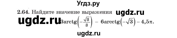 ГДЗ (Учебник) по алгебре 11 класс Арефьева И.Г. / глава 2 / упражнение / 2.64