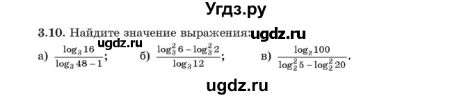 ГДЗ (Учебник) по алгебре 11 класс Арефьева И.Г. / глава 3 / упражнение / 3.10