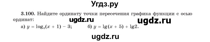 ГДЗ (Учебник) по алгебре 11 класс Арефьева И.Г. / глава 3 / упражнение / 3.100