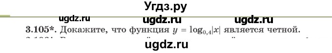 ГДЗ (Учебник) по алгебре 11 класс Арефьева И.Г. / глава 3 / упражнение / 3.105