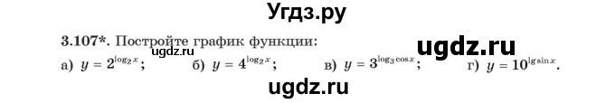 ГДЗ (Учебник) по алгебре 11 класс Арефьева И.Г. / глава 3 / упражнение / 3.107