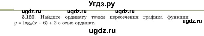 ГДЗ (Учебник) по алгебре 11 класс Арефьева И.Г. / глава 3 / упражнение / 3.120