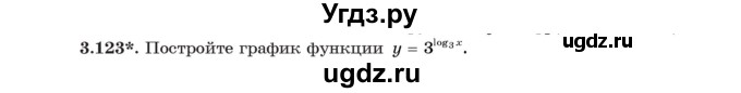 ГДЗ (Учебник) по алгебре 11 класс Арефьева И.Г. / глава 3 / упражнение / 3.123