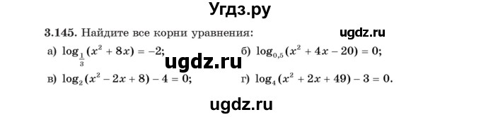 ГДЗ (Учебник) по алгебре 11 класс Арефьева И.Г. / глава 3 / упражнение / 3.145