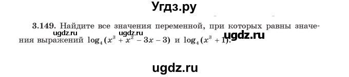 ГДЗ (Учебник) по алгебре 11 класс Арефьева И.Г. / глава 3 / упражнение / 3.149