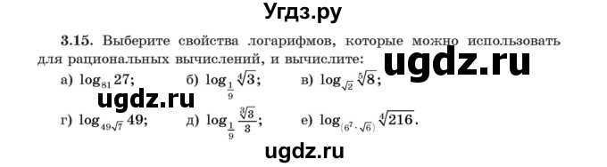 ГДЗ (Учебник) по алгебре 11 класс Арефьева И.Г. / глава 3 / упражнение / 3.15