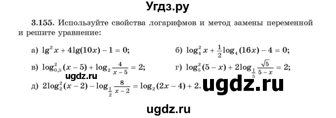 ГДЗ (Учебник) по алгебре 11 класс Арефьева И.Г. / глава 3 / упражнение / 3.155