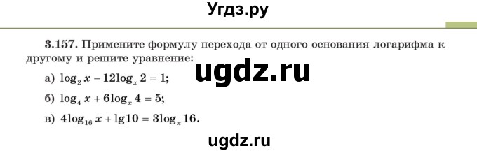 ГДЗ (Учебник) по алгебре 11 класс Арефьева И.Г. / глава 3 / упражнение / 3.157